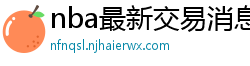 nba最新交易消息